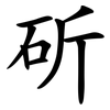 斫