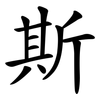 斯