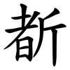 斱 斱