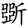 斲