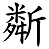 斴 斴