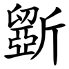 斵 斵