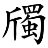 斶