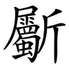斸