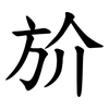 斺 斺