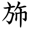 斾 斾