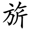 旂
