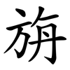 旃