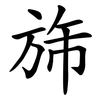 旆