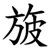 旇 旇