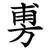 旉 旉