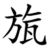 旊 旊