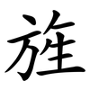 旌