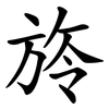 旍