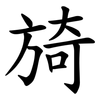 旑 旑