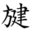 旔