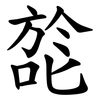 旕