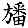 旙