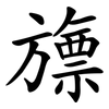 旚