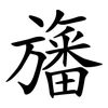 旛