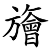 旝