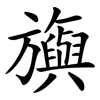 旟