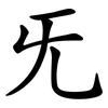 旡