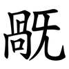 旤 旤