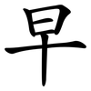 早 早