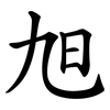 旭