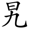 旯