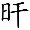 旰