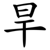 旱 旱