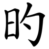 旳
