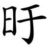 旴