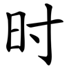 时 时