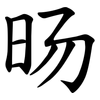 旸