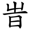 旹