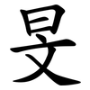 旻