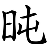 旽 旽