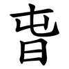 旾 旾