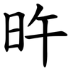 旿 旿