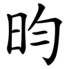 昀