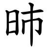 昁 昁