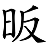 昄