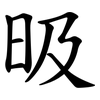 昅 昅