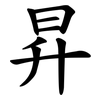 昇