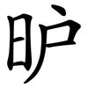 昈 昈