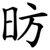 昉