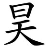 昊